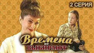 Времена не выбирают 1. évad Ep.2 2. epizód