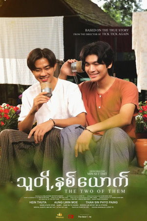 သူတို့နှစ်ယောက် poszter