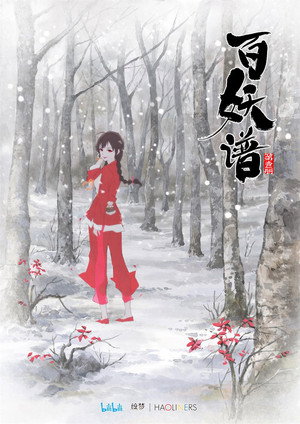 百妖谱 poszter