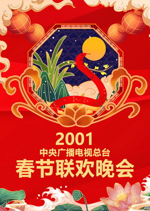 央视春晚相声小品 19. évad (2001-01-23) poszter