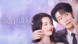 爱情有烟火 kép