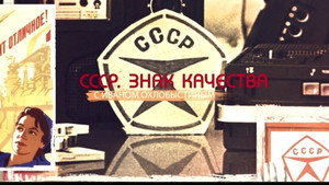СССР. Знак качества с Иваном Охлобыстиным 1. évad Ep.150 150. epizód