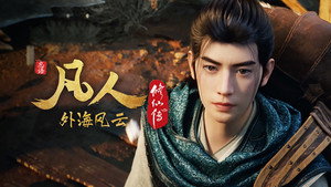 凡人修仙传 8. évad Ep.19 19. epizód