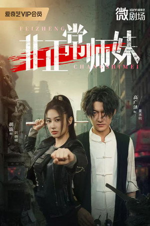 非正常师妹 poszter