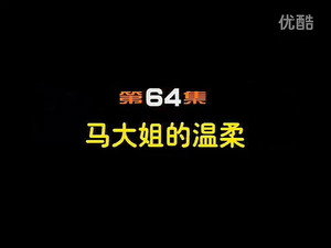 闲人马大姐 1. évad Ep.64 64. epizód