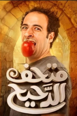 متحف الدحيح 1. évad (2014-08-31) poszter