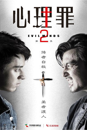 心理罪 2. évad (2016-12-03) poszter