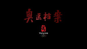 奥运档案 kép