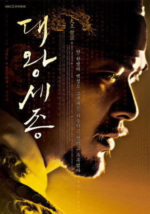 대왕 세종 poszter