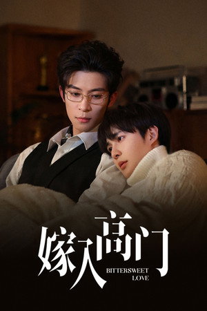嫁入高门 poszter
