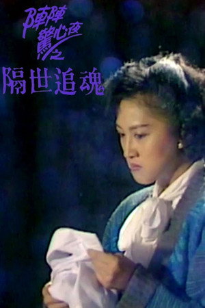 隔世追魂 1. évad (1990-01-01) poszter