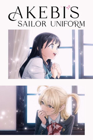 明日ちゃんのセーラー服 poszter