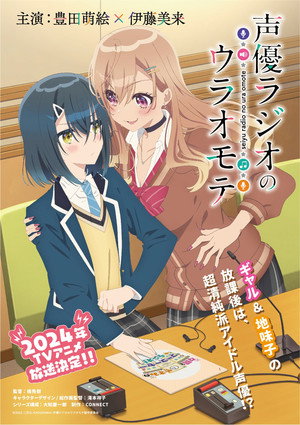 声優ラジオのウラオモテ poszter