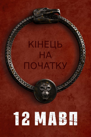 12 majom poszter