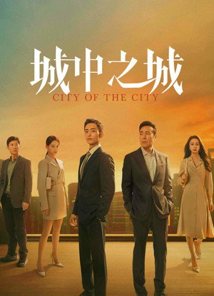 城中之城 poszter