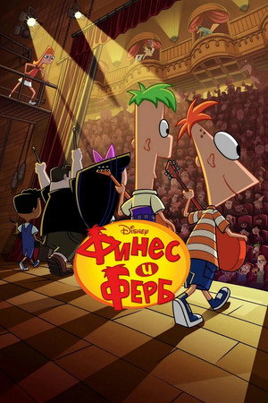 Phineas és Ferb poszter