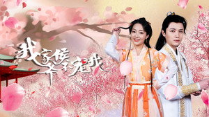 我家侯爷不宠我 kép