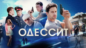 Одессит kép