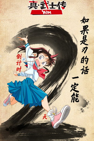 真・侍伝 YAIBA poszter