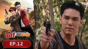 กล้าผาเหล็ก 1. évad Ep.12 12. epizód