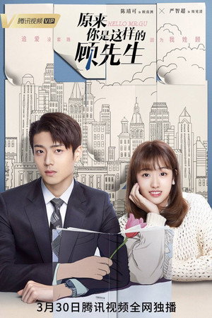 原来你是这样的顾先生 1. évad (2021-03-30) poszter