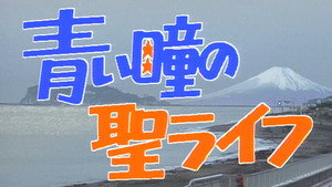 青い瞳の聖ライフ kép