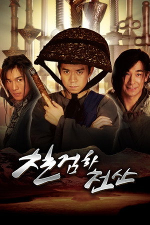 七剑下天山 1. évad (2006-03-16) poszter