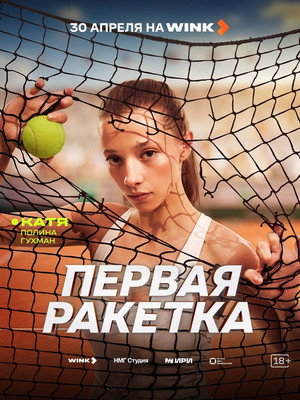 Первая ракетка poszter