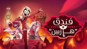 Hazbin Hotel kép