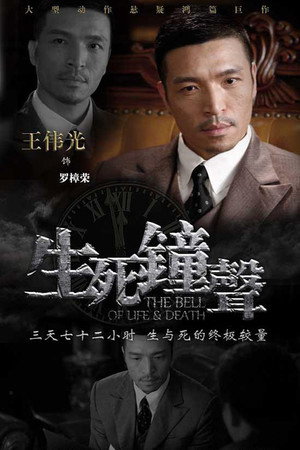 生死钟声 poszter