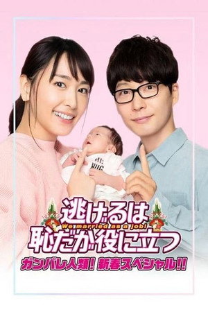 逃げるは恥だが役に立つ Speciális epizódok (2021-01-02) poszter