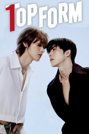 กอดกันมั้ย นายตัวท็อป poszter