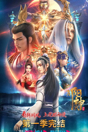真阳武神 1. évad (2023-07-10) poszter
