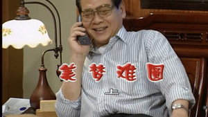 外来媳妇本地郎 4. évad Ep.1155 1155. epizód