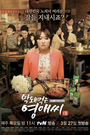 막돼먹은 영애씨 13. évad (2014-03-27) poszter