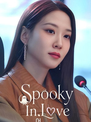 오싹한 연애 poszter