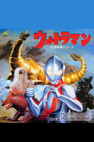 ウルトラマン poszter