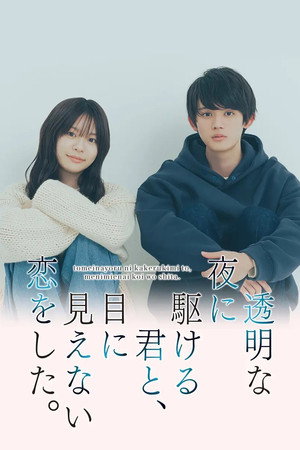 透明な夜に駆ける君と、目に見えない恋をした。 poszter