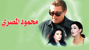 محمود المصري kép
