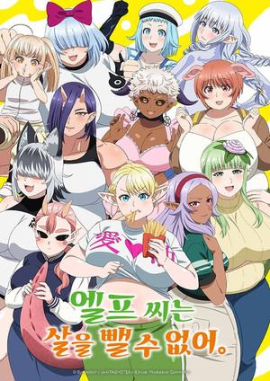 エルフさんは痩せられない。 poszter