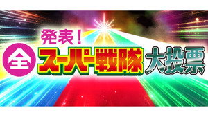 発表！全スーパー戦隊大投票 kép