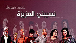 نسيبتي العزيزة kép