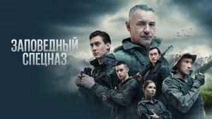 Заповедный спецназ kép