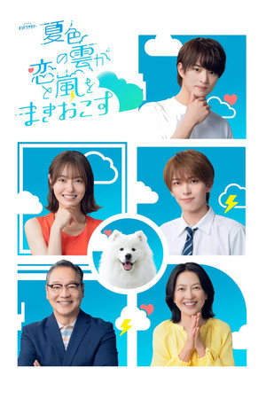 夏色の雲が恋と嵐をまきおこす poszter