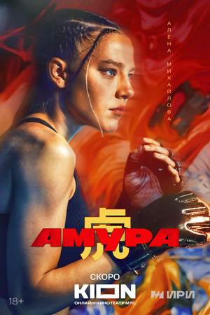 Амура poszter