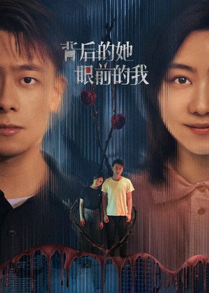 背后的她，眼前的我