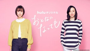 おとなになっても kép