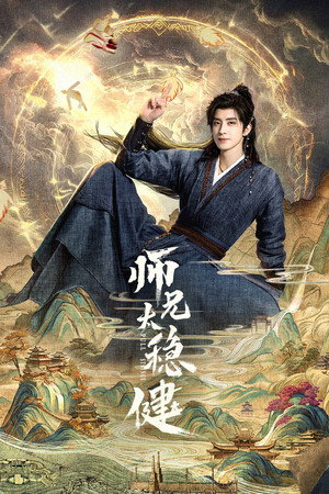 师兄太稳健 poszter