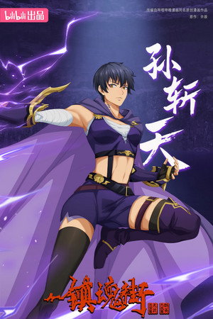镇魂街 poszter