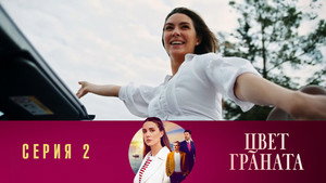 Цвет граната 1. évad Ep.2 2. epizód